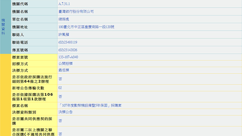 賀! 經銷商天德敬有限公司取得台灣銀行107年度數幣機設備暨5年保固採購案