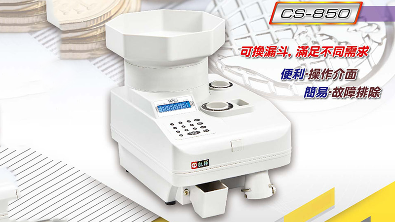 硬幣計數機 CS-850 新產品上市